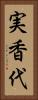 実香代 Vertical Portrait