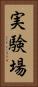 実験場 Vertical Portrait