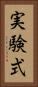 実験式 Vertical Portrait