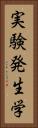 実験発生学 Vertical Portrait