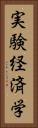実験経済学 Vertical Portrait