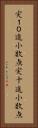 実１０進小数点 Vertical Portrait