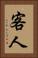 客人 Vertical Portrait