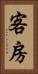 客房 Vertical Portrait