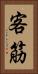 客筋 Vertical Portrait