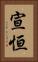 宣恒 Vertical Portrait