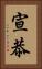 宣恭 Vertical Portrait
