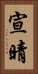 宣晴 Vertical Portrait