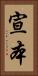宣本 Vertical Portrait
