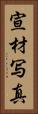 宣材写真 Vertical Portrait