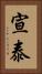 宣泰 Vertical Portrait