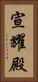 宣耀殿 Vertical Portrait