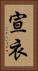 宣衣 Vertical Portrait