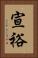宣裕 Vertical Portrait