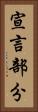 宣言部分 Vertical Portrait