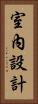 室內設計 Vertical Portrait