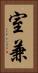 室兼 Vertical Portrait