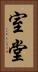 室堂 Vertical Portrait