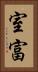室富 Vertical Portrait