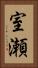 室瀬 Vertical Portrait