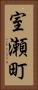 室瀬町 Vertical Portrait