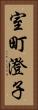 室町澄子 Vertical Portrait