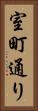 室町通り Vertical Portrait