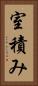 室積み Vertical Portrait