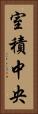 室積中央 Vertical Portrait