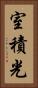室積光 Vertical Portrait