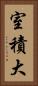 室積大 Vertical Portrait