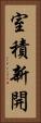 室積新開 Vertical Portrait