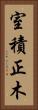 室積正木 Vertical Portrait