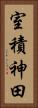 室積神田 Vertical Portrait