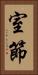 室節 Vertical Portrait