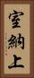 室納上 Vertical Portrait