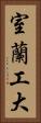 室蘭工大 Vertical Portrait