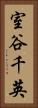 室谷千英 Vertical Portrait