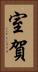 室賀 Vertical Portrait