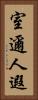 室邇人遐 Vertical Portrait