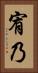 宥乃 Vertical Portrait