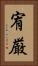 宥厳 Vertical Portrait
