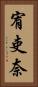 宥吏奈 Vertical Portrait