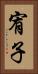 宥子 Vertical Portrait