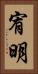 宥明 Vertical Portrait