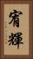 宥輝 Vertical Portrait