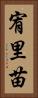 宥里苗 Vertical Portrait