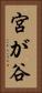 宮が谷 Vertical Portrait