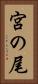 宮の尾 Vertical Portrait