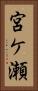 宮ケ瀬 Vertical Portrait